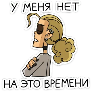 ⭐ 8642dc3a У МЕНЯ НЕТ НА ЭТО ВРЕМЕНИ Kartun, Pirang, Gaya rambut, Anting-anting, Pernyataan, Rusia, Tidak ada waktu whatsapp sticker
