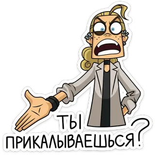⭐ 9ae9b5de ТЫ ПРИКАЛЫВАЕШЬСЯ? kartun, wanita, marah, pertanyaan, rusia whatsapp sticker
