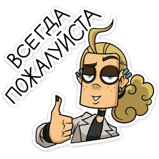 ⭐ b11962e0 ВСЕГДА ПОЖАЛУЙСТА jempol ke atas, kartun, rambut pirang, cyrillic, rusia whatsapp sticker