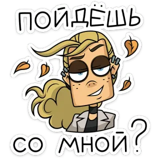⭐ c6fe87ff ПОЙДЁШЬ СО МНОЙ? kartun, karakter, wanita, pirang, pertanyaan whatsapp sticker