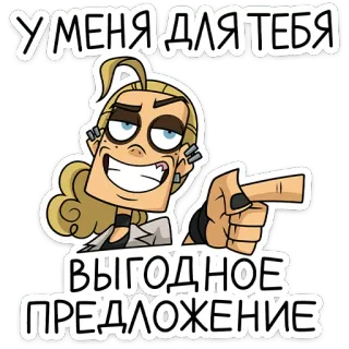 ⭐ e9361c0f УМЕНЯ ДЛЯ ТЕБЯ ВЫГОДНОЕ ПРЕДЛОЖЕНИЕ Kartun, Karakter, Penawaran, Proposal, Manfaat whatsapp sticker