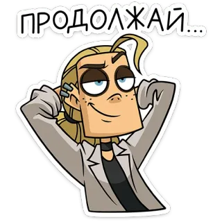 ⭐ ebabbb3d ПРОДОЛЖАЙ... kartun, karakter, pirang, senyum sinis, ilustrasi, rusia, lanjut whatsapp sticker