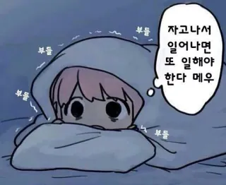 😴 2a371066 자고나서 일어나면 또 일해야 한다 매우 endormi, fatigué, coréen, dessin animé, mignon, couverture telegram sticker