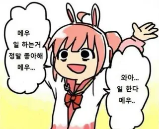 😃 9b59e05a 메우
일 하는거 정말 좋아해 메우...
와아... 일 한다 메우.. dessin animé, animé, bulle de dialogue, kawaii telegram sticker