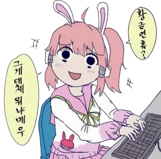 😕 d1ae983d 황금연휴? 
그게 대체 뭐 매우 fille anime, oreilles de lapin, taper, clavier, mignon, coréen, internet, humour telegram sticker
