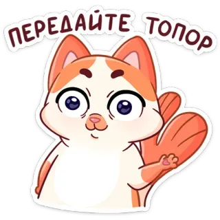 🔪 400a2acb Передайте топор gatto, ascia, umorismo, animale, carino, russo whatsapp sticker