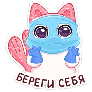 😷 b0b6ffa6 БЕРЕГИ СЕБЯ gatto, maschera, sicurezza, russo, orso, salute, protezione telegram sticker