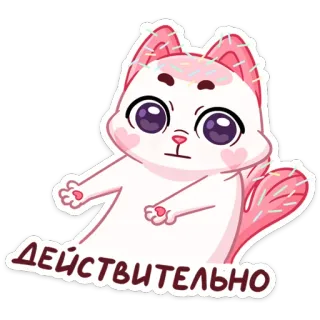 🤨 ea7886c8 ДЕЙСТВИТЕЛЬНО gatto, animale, carino, russo, davvero, veramente telegram sticker