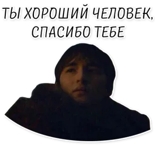 👍 0ea1fa3e ТЫ ХОРОШИЙ ЧЕЛОВЕК, СПАСИБО ТЕБЕ Pessoa, Obrigado, Gentil, Gratidão, Texto russo, Incentivo whatsapp sticker