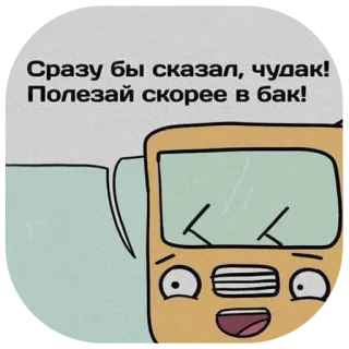 🗑 846ae733 Сразу бы сказал, чудак! Полезай скорее в бак! ônibus, desenho animado, veículo, animação, transporte, ilustração whatsapp sticker