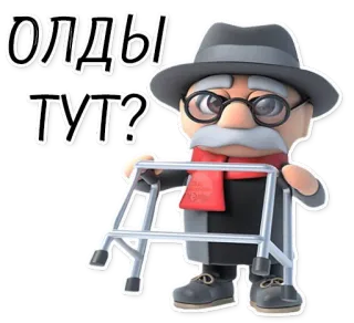 👴 b8fb13c9 Олды тут? idoso, andador, pessoa idosa, avô, pergunta, russo, idade, sênior whatsapp sticker