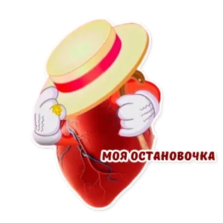 🛑 bc22ba17 МОЯ ОСТАНОВОЧКА coração, desenho animado, animado, texto russo, coração de desenho animado, adesivo, engraçado whatsapp sticker
