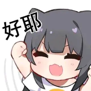 😊 a80bb9f4 好耶 动漫女孩, 可爱, 快乐, 兴奋, 中文文字 telegram sticker