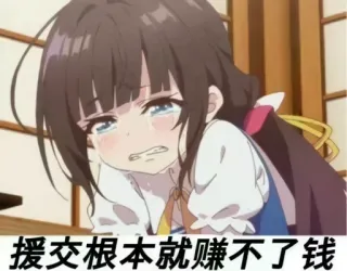 😭 df91121d 援交根本就赚不了钱 动漫, 哭泣, 伤心, 女孩, 漫画 telegram sticker