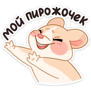 😍 356a3b34 Мой пирожочек แฮมสเตอร์, น่ารัก, มีความสุข, สัตว์เลี้ยง, สัตว์ whatsapp sticker