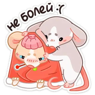 🤒 47c16ad8 Не болей :( หนู, ป่วย, เศร้า, สัตว์, น่ารัก whatsapp sticker