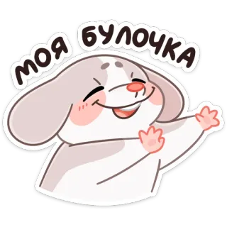 ☺️ 89b8e18f моя булочка น่ารัก, สัตว์, หมา, ความรัก, มีความสุข, กระต่าย, ที่รัก whatsapp sticker