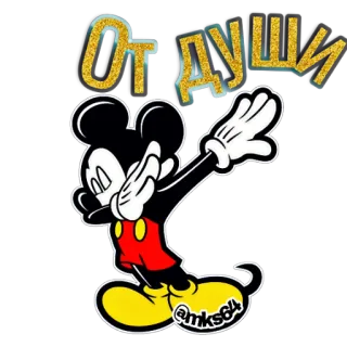 🖤 0a0174d2 Mickey Mouse ОТ ДУШИ Мультик, Дэб, Микки Маус, Дисней, Анимированный, Смешной whatsapp sticker