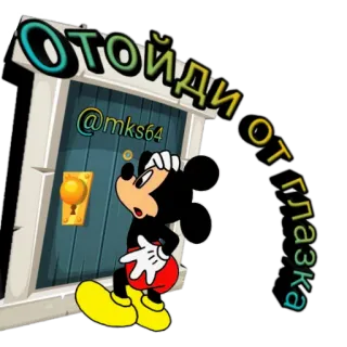 😂 64bb39b1 Mickey Mouse Отойди от глазка мультфильм, Микки Маус, дверь, глаза, смешной whatsapp sticker