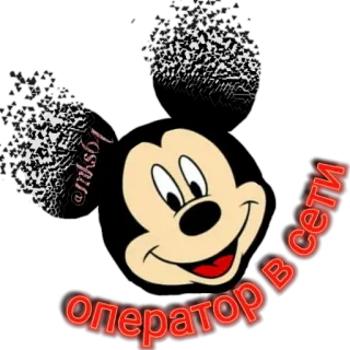 😍 f04a5b88 Mickey Mouse Оператор в сети Микки Маус, мультперсонаж, текст, Дисней, русский, онлайн, оператор whatsapp sticker