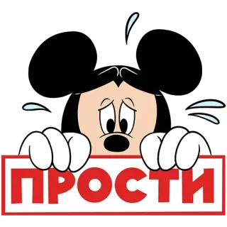 🙄 0c1fcc98 ПРОСТИ Dibujos animados, Disculpa, Triste, Estilo Mickey Mouse, Lo siento telegram sticker