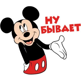 😬 6a3d1f6b Mickey Mouse НУ БЫВАЕТ dibujos animados, mickey mouse, disney, personaje, ruso, qué se le va a hacer, gesto telegram sticker