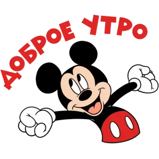 😚 df4365fd Mickey Mouse ДОБРОЕ УТРО Mickey Mouse, buenos días, dibujos animados, saludo, animación telegram sticker