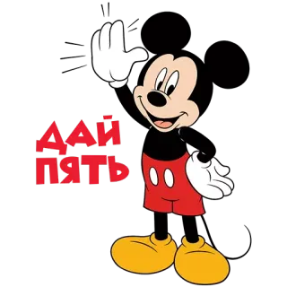 🖐 e452d9f9 Mickey Mouse ДАЙ ПЯТЬ mickey mouse, dibujos animados, saludo, ola, choca esos cinco, cinco telegram sticker