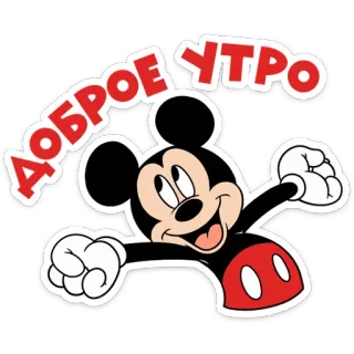 ☀️ 0edcfb81 Mickey Mouse ДОБРОЕ УТРО Mickey Mouse, dessin animé, Disney, bonjour, salutation, russe telegram sticker