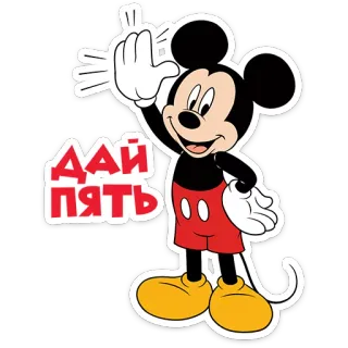 😉 70bbdb23 Mickey Mouse ДАЙ ПЯТЬ mickey mouse, personnage de dessin animé, disney, animé, salutation, tape m'en cinq telegram sticker