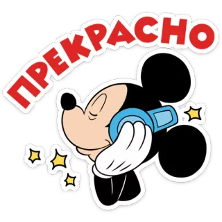 ☺️ 867a4194 Mickey Mouse ПРЕКРАСНО mickey mouse, écouteurs, dessin animé, russe, magnifique, paillettes, musique, mignon telegram sticker