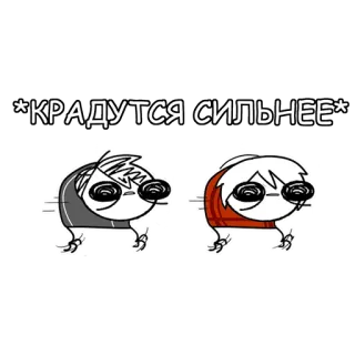 🦵 09e14269 *КРАДУТСЯ СИЛЬНЕЕ* desenho animado, correndo, russo, texto, personagens, animação telegram sticker