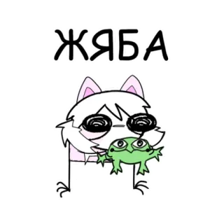 🐸 483de743 ЖЯБА gato, rã, animal, desenho animado, meme telegram sticker