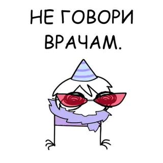 ✨ 4f6a4f03 НЕ ГОВОРИ ВРАЧАМ. festa, desenho animado, óculos, celebração, texto, russo telegram sticker