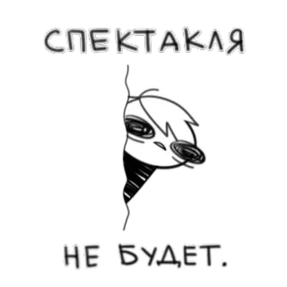 🤡 54baf350 СПЕКТАКЛЯ 
НЕ БУДЕТ. russo, texto, monocromático, desenho animado telegram sticker