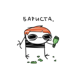 😊 99a39807 БАРИСТА, Barista, Café, Exausto, Desenho animado, Russo telegram sticker