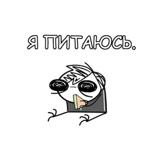 🥪 f9c70e76 Я ПИТАЮСЬ. comendo, desenho animado, russo, boneco palito telegram sticker