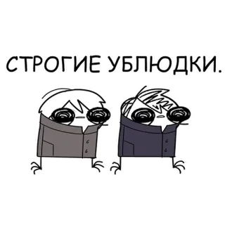 🎩 fd6d0665 СТРОГИЕ УБЛЮДКИ! desenho animado, personagens, russo, texto telegram sticker