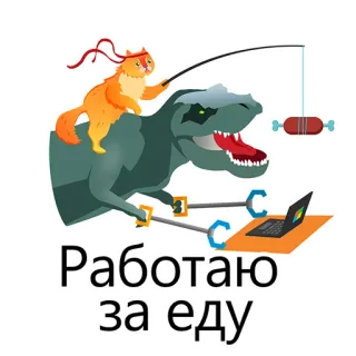 😑 abe1191b Работаю за еду dinosaurus, kucing, kerja, makanan, kartun, lucu telegram sticker