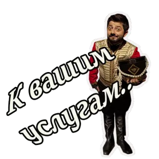 😀 4aa2f81d К вашим услугам uomo, russo, ufficiale, ritratto, attore, saluto telegram sticker