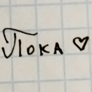 😔 22dee995 Пока ♡ russian, text, heart, handwritten, bye, love telegram sticker