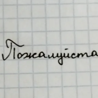 🖤 7d4aeca2 Пожалуйста Russian, Cyrillic, text, handwritten, cursive telegram sticker