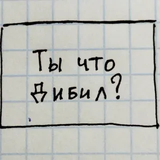 🤍 c2cc9399 Ты что дибил? text, Russian, offensive, insult, slur telegram sticker