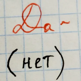 🖤 cb0396df Da
(нет) russian, text, yes, no telegram sticker