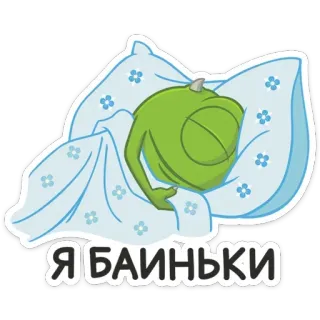 😴 ad6d79a1 Я БАИНЬКИ slaap, slapen, cartoon, kussen, deken, goedenacht telegram sticker