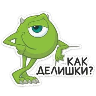 😏 b8977697 Mike Wazowski Monsters, Inc. КАК ДЕЛИШКИ? cartoon, monster, groen, oog, groet, russisch telegram sticker