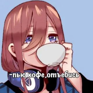 ☕️ 16ff7aa8 -пью кофе,отъебись 动漫, 咖啡, 饮料, 中野三玖, 走开, 俄语文本 telegram sticker