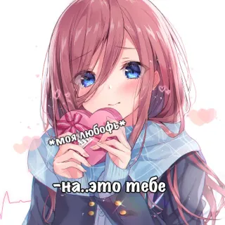 💗 72f9ddfb *моя любовь* -на...это тебе 动漫女孩, 爱, 心, 可爱, 浪漫, 情人节 telegram sticker