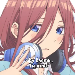 🤮 f419a1f6 фу блять.. Ты кто? 动漫, 女孩, 耳机, 俄语, 贴纸 telegram sticker