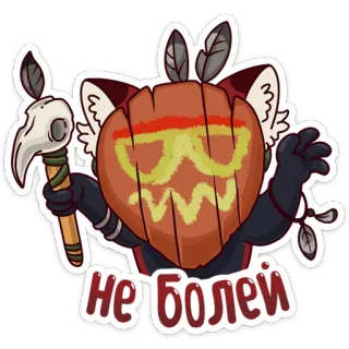 🙌 6ee1a0e2 НЕ БОЛЕЙ adesivo, maschera, teschio, piuma, russo, auguri, guarisci presto, animale telegram sticker